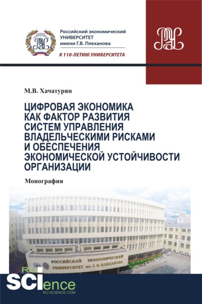 Цифровая экономика как фактор развития систем управления владельческими рисками и обеспечения экономической устойчивости организации. (Аспирантура). (Бакалавриат). (Магистратура). (Монография) - Михаил Владимирович Хачатурян