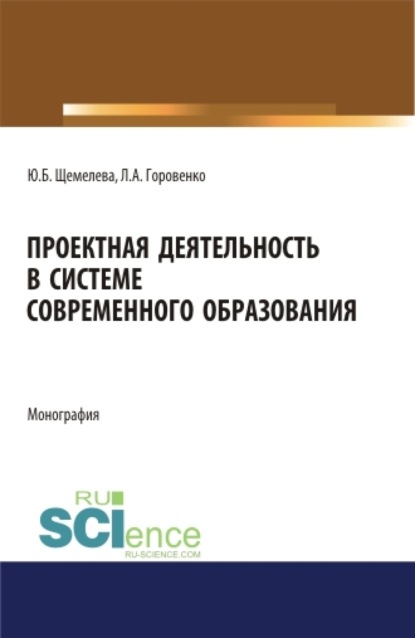 Проектная деятельность в системе современного образования. (Бакалавриат, Магистратура). Монография. - Юлия Борисовна Щемелева