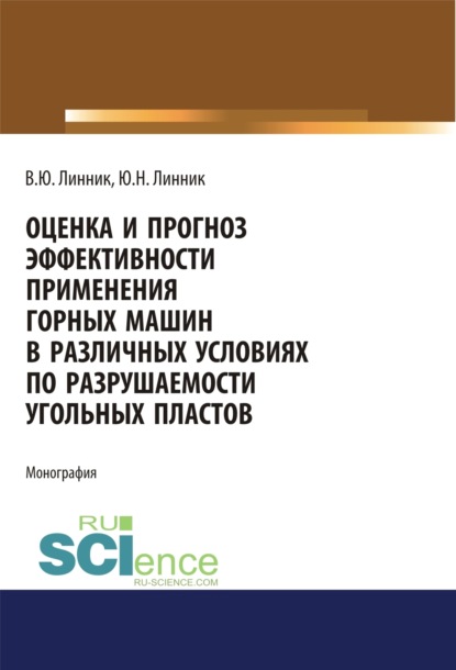 Оценка и прогноз эффективности применения горных машин в различных условиях по разрушаемости угольных пластов. (Бакалавриат). Монография. - Юрий Николаевич Линник