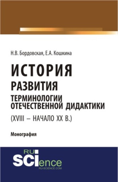 История развития терминологии отечественной дидактики (XVIII – начало XX вв.). (Аспирантура, Бакалавриат). Монография. — Нина Валентиновна Бордовская