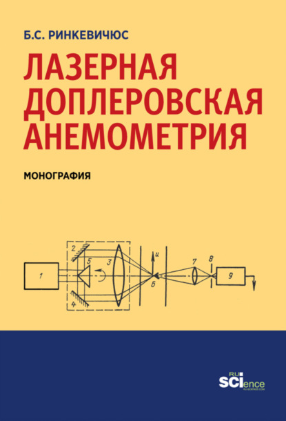 Лазерная доплеровская анемометрия. (Аспирантура, Бакалавриат). Монография. - Бронюс Симович Ринкевичюс