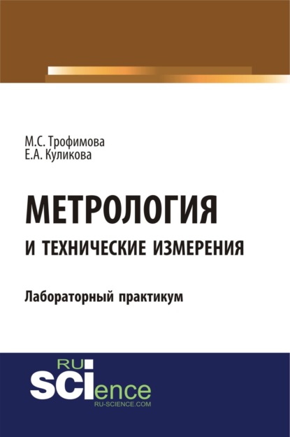 Метрология и технические измерения. Лабораторный практикум. (Бакалавриат). Учебное пособие. - Майя Сергеевна Трофимова