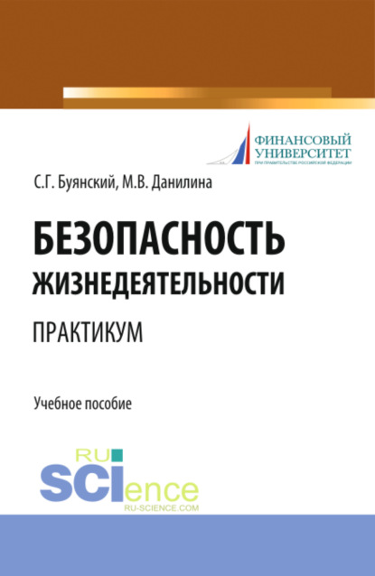 Безопасность жизнедеятельности. Практикум. (Бакалавриат, Специалитет). Учебное пособие. - Марина Викторовна Данилина