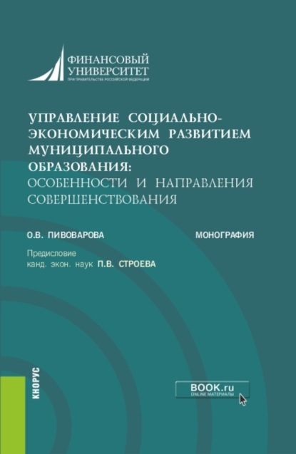 Управление социально-экономическим развитием муниципального образования: особенности и направления совершенствования. (Аспирантура, Бакалавриат, Магистратура). Монография. - Ольга Владимировна Пивоварова