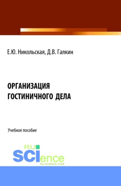 Организация гостиничного дела. (Аспирантура, Бакалавриат, Магистратура). Учебное пособие. - Елена Юрьевна Никольская