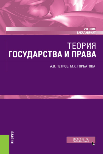 Теория государства и права. (Бакалавриат). Учебник. - Александр Васильевич Петров