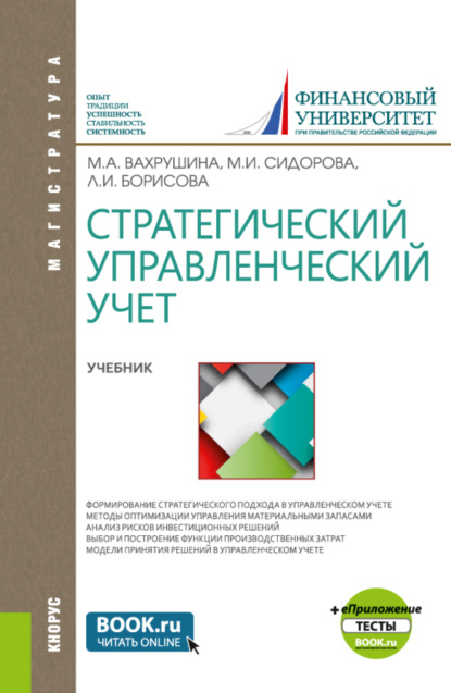 Стратегический управленческий учет и еПриложение:Тесты. (Магистратура). Учебник. - Мария Арамовна Вахрушина