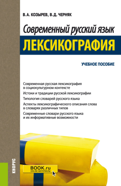 Современный русский язык. Лексикография. (Бакалавриат, Магистратура). Учебное пособие. — Владимир Алексеевич Козырев