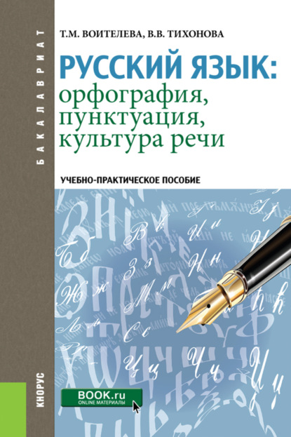 Русский язык: орфография, пунктуация, культура речи. (Бакалавриат, Специалитет). Учебно-практическое пособие. - Татьяна Михайловна Воителева