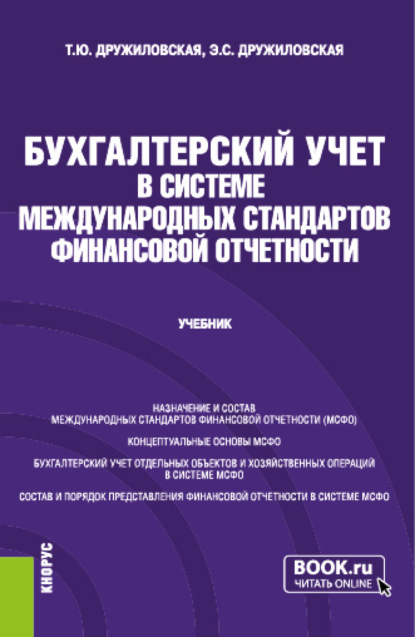 Бухгалтерский учет в системе международных стандартов финансовой отчетности. (Бакалавриат, Магистратура). Учебник. - Татьяна Юрьевна Дружиловская