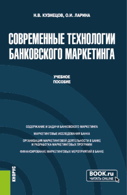 Современные технологии банковского маркетинга. (Бакалавриат, Магистратура). Учебное пособие. - Ольга Игоревна Ларина