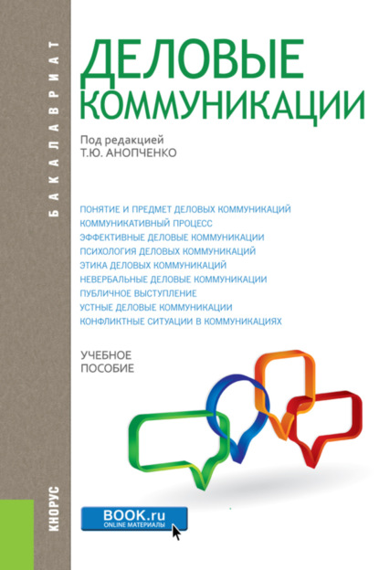 Деловые коммуникации. (Бакалавриат, Магистратура). Учебное пособие. - Татьяна Юрьевна Анопченко