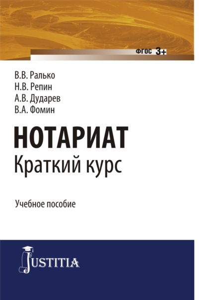 Нотариат. (Бакалавриат). (Краткий курс). Учебное пособие. - Александр Владимирович Дударев