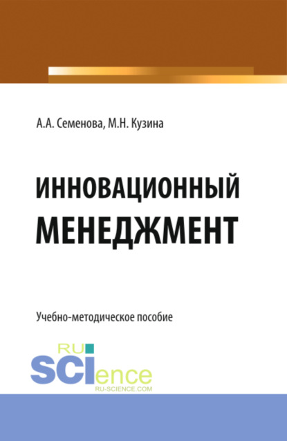 Инновационный менеджмент. (Бакалавриат). Учебно-методическое пособие - Маргарита Николаевна Кузина