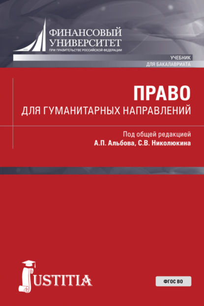 Право для гуманитарных направлений. (Бакалавриат). Учебник. - Алексей Павлович Альбов