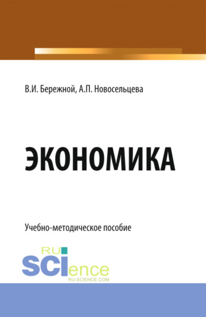 Экономика. (Бакалавриат). Учебно-методическое пособие. - Владимир Иванович Бережной