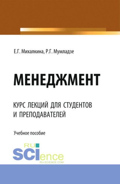 Менеджмент. (Бакалавриат, Магистратура, Специалитет). Учебное пособие. - Роман Георгиевич Мумладзе