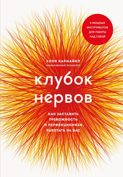 Клубок нервов. Как заставить тревожность и перфекционизм работать на вас - Хлоя Кармайкл