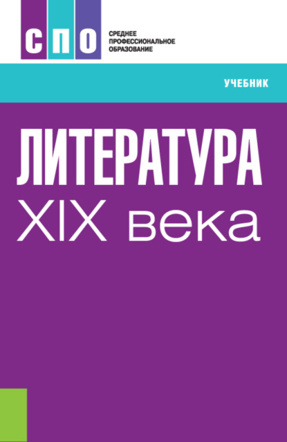 Литература XIX века. (СПО). Учебник. - Ольга Яковлевна Реднинская