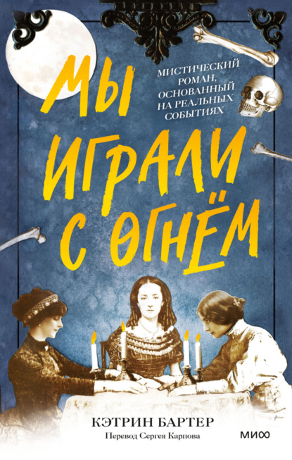 Мы играли с огнём. Мистический роман, основанный на реальных событиях - Кэтрин Бартер