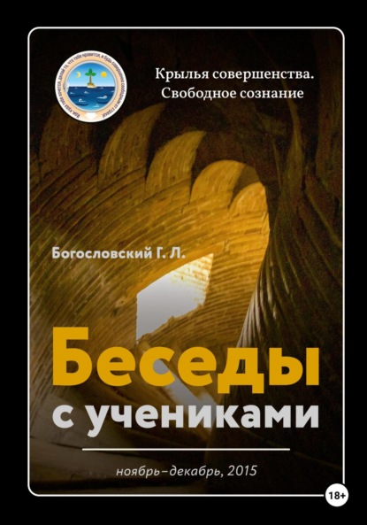 Беседы с учениками. Ноябрь-декабрь 2015 - Георгий Л. Богословский