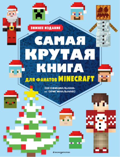 Самая крутая книга для фанатов Minecraft (неофициальная, но оригинальная). Зимнее издание — Группа авторов