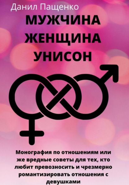 Мужчина Женщина Унисон - Данил Дмитриевич Пащенко