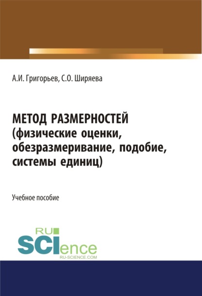 Метод размерностей (физические оценки, обезразмеривание, подобие, системы единиц). (Бакалавриат, Специалитет). Учебное пособие. - Светлана Олеговна Ширяева