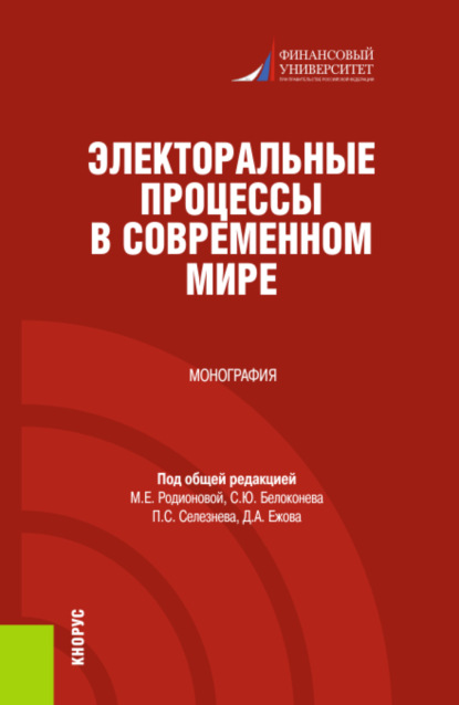 Электоральные процессы в современном мире. (Бакалавриат, Магистратура). Монография. - Марина Евгеньевна Родионова