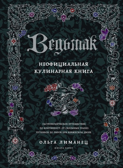 Ведьмак. Неофициальная кулинарная книга - Ольга Лиманец