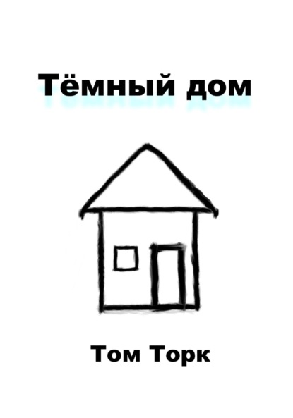 Тёмный дом — Том Торк