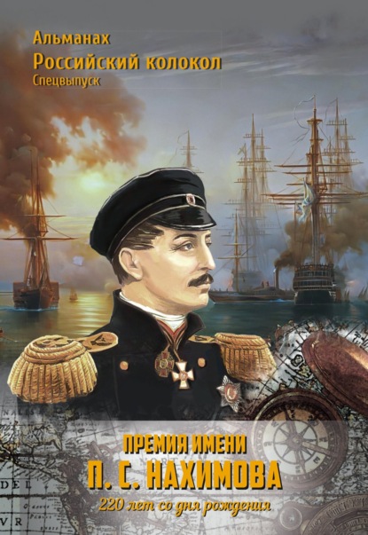 Альманах «Российский колокол». Спецвыпуск. Премия имени П. С. Нахимова. 220 лет со дня рождения - Альманах