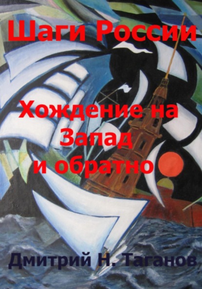 Шаги России. Хождение на Запад и обратно - Дмитрий Николаевич Таганов