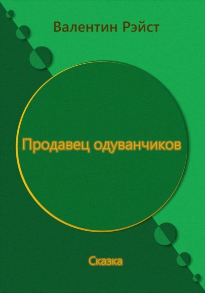 Продавец одуванчиков. Сказка - Валентин Рэйст