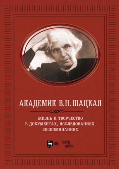 Академик В. Н. Шацкая. Жизнь и творчество в документах, исследованиях, воспоминаниях - Группа авторов