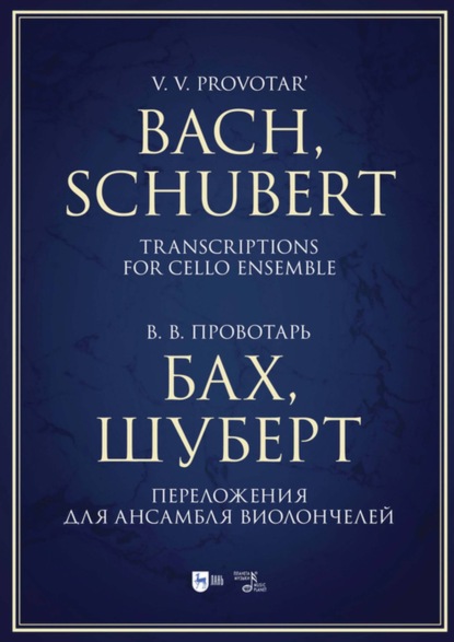 Бах, Шуберт. Переложения для ансамбля виолончелей. Хрестоматия - Группа авторов