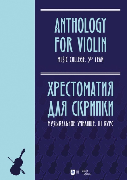 Хрестоматия для скрипки. Музыкальное училище. III курс - Группа авторов