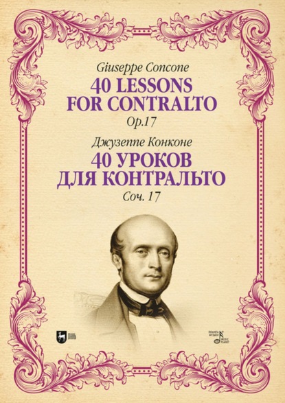 40 уроков для контральто. Соч. 17 - Джузеппе Конконе