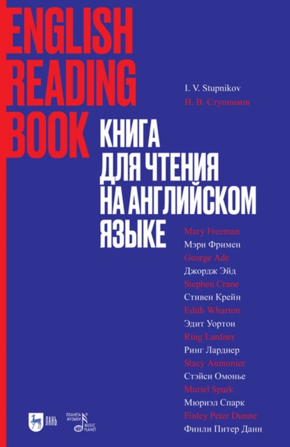 Книга для чтения на английском языке. Финли Питер Данн, Стивен Крейн, Ринг Ларднер, Стэйси Омонье, Мюриэл Спарк, Мэри Уилкинс-Фримен, Эдит Уортон, Джордж Эйд - Группа авторов