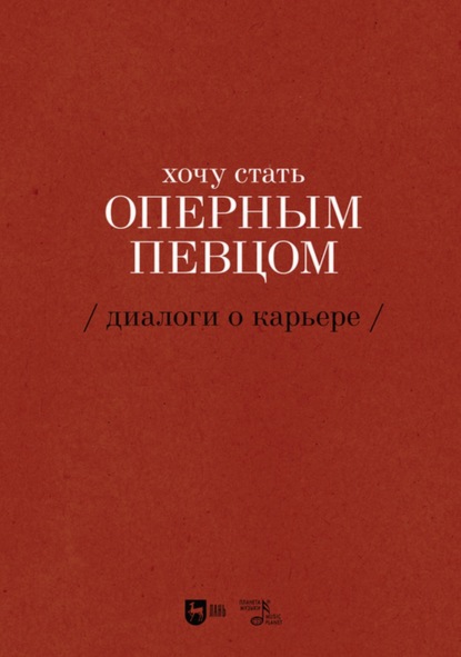 Хочу стать оперным певцом. Диалоги о карьере - Екатерина Сергеева