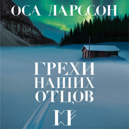 Грехи наших отцов — Оса Ларссон