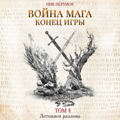 Война мага. Том 4. Конец игры. Часть 1 - Ник Перумов