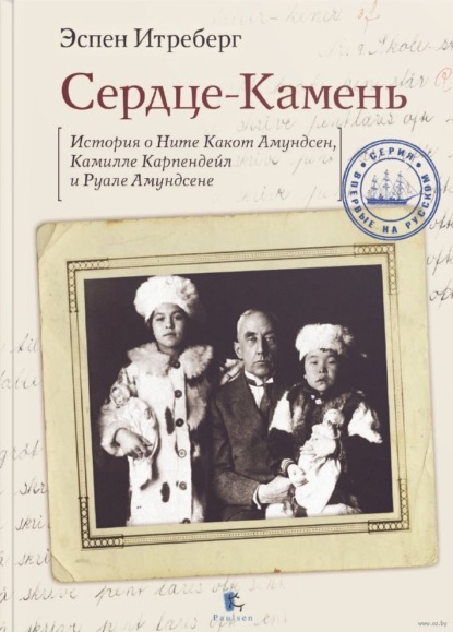 Сердце-Камень. История о Ните Какот Амундсен, Камилле Карпендейл и Руале Амундсене - Эспен Итреберг