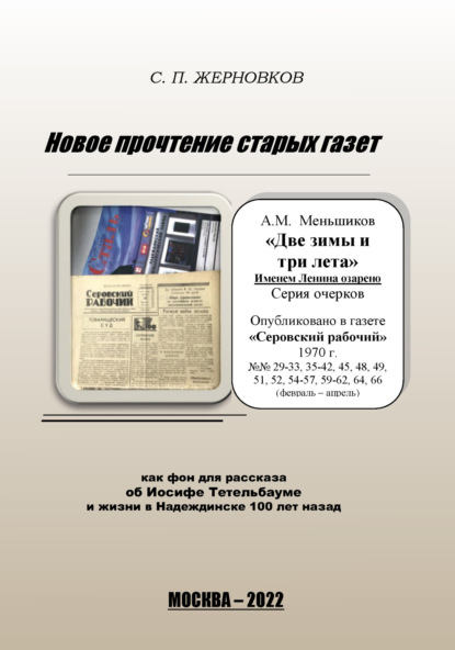 Новое прочтение старых газет - Сергей Жерновков