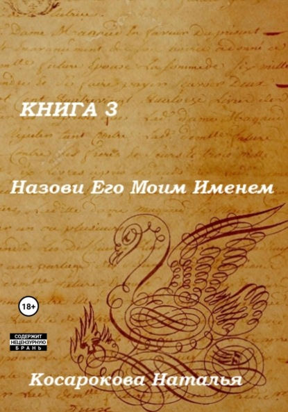 Назови Его Моим Именем. Книга 3 — Наталья Владимировна Косарокова