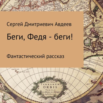 Беги, Федя – беги! — Сергей Дмитриевич Авдеев