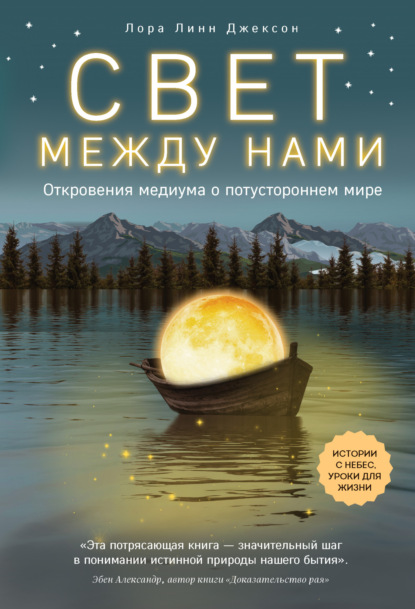 Свет между нами. Откровения медиума о потустороннем мире - Лора Линн Джексон