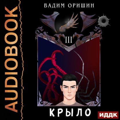 Крыло. Книга 3 - Вадим Оришин