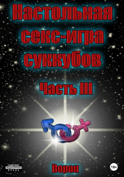 Настольная секс-игра суккубов. Часть III - Ворон