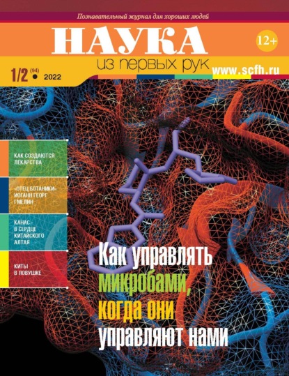 Наука из первых рук. № 1-2 (94) 2022 г. - Группа авторов